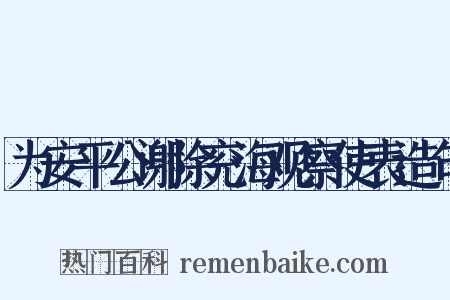 为安平公谢除兖海观察使表造句是什么意思的图片